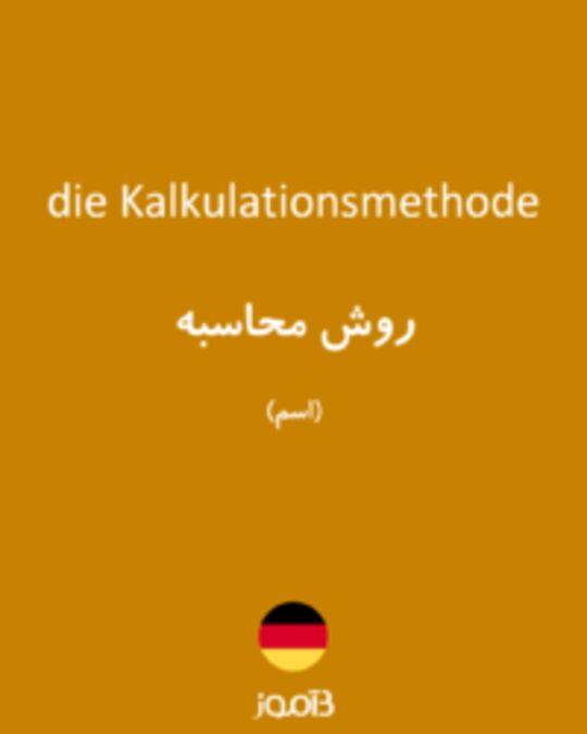  تصویر die Kalkulationsmethode - دیکشنری انگلیسی بیاموز