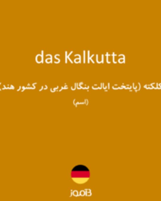  تصویر das Kalkutta - دیکشنری انگلیسی بیاموز