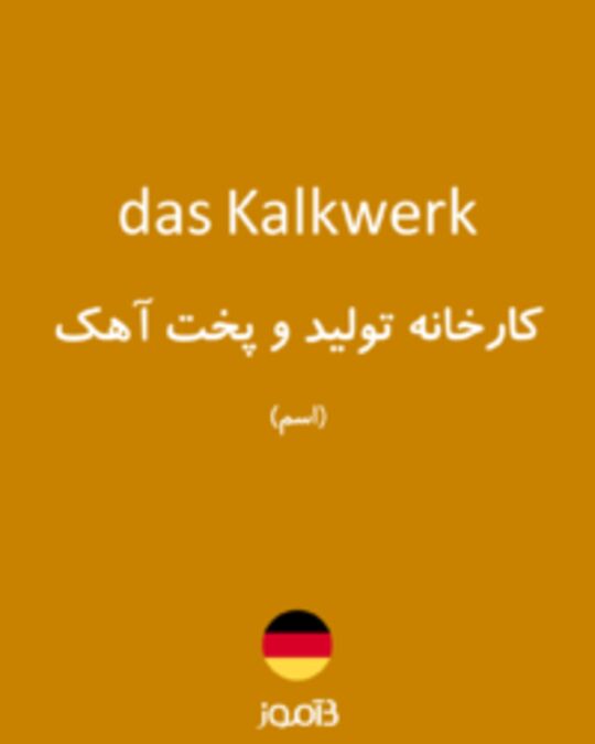  تصویر das Kalkwerk - دیکشنری انگلیسی بیاموز