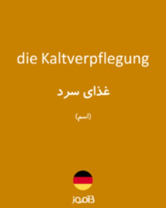  تصویر die Kaltverpflegung - دیکشنری انگلیسی بیاموز