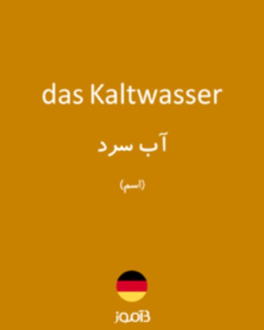  تصویر das Kaltwasser - دیکشنری انگلیسی بیاموز