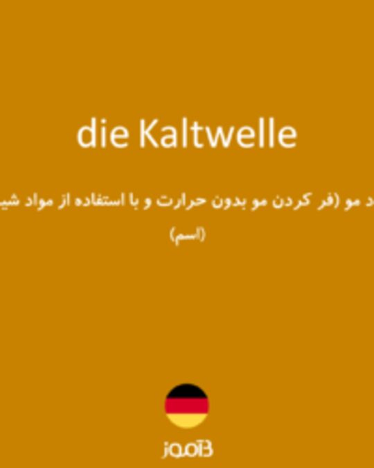  تصویر die Kaltwelle - دیکشنری انگلیسی بیاموز