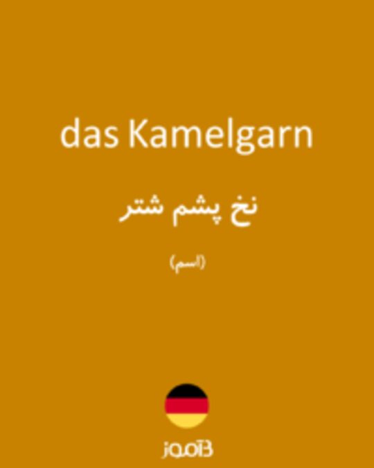  تصویر das Kamelgarn - دیکشنری انگلیسی بیاموز