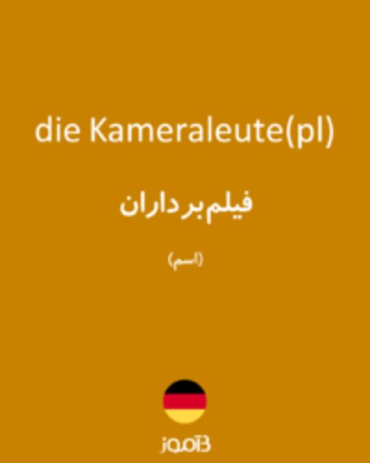  تصویر die Kameraleute(pl) - دیکشنری انگلیسی بیاموز