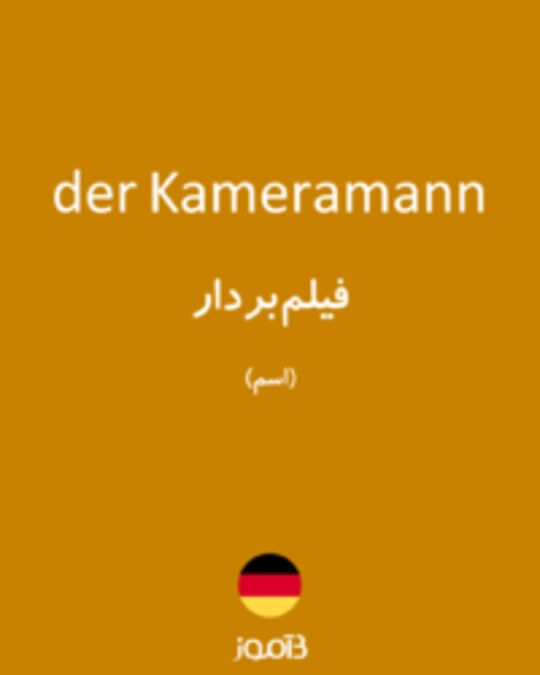  تصویر der Kameramann - دیکشنری انگلیسی بیاموز