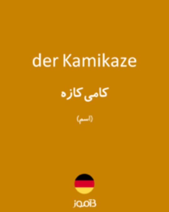  تصویر der Kamikaze - دیکشنری انگلیسی بیاموز