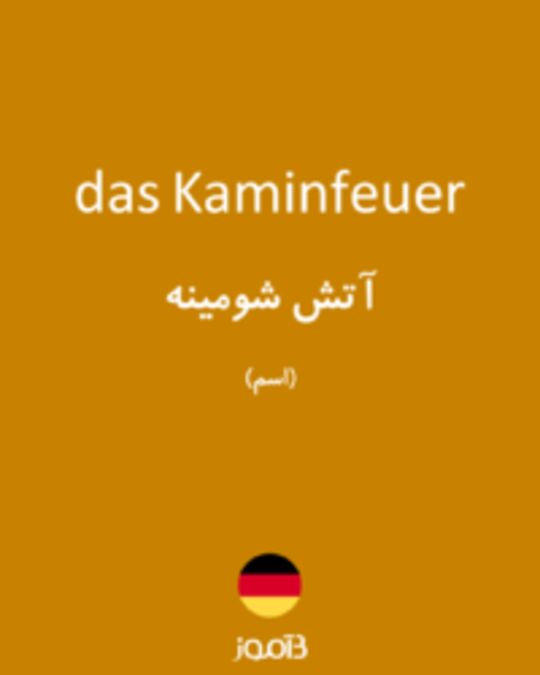  تصویر das Kaminfeuer - دیکشنری انگلیسی بیاموز