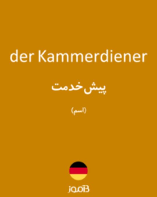  تصویر der Kammerdiener - دیکشنری انگلیسی بیاموز