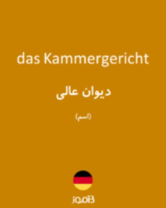  تصویر das Kammergericht - دیکشنری انگلیسی بیاموز