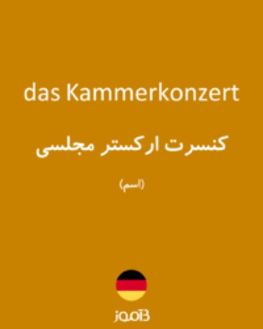  تصویر das Kammerkonzert - دیکشنری انگلیسی بیاموز