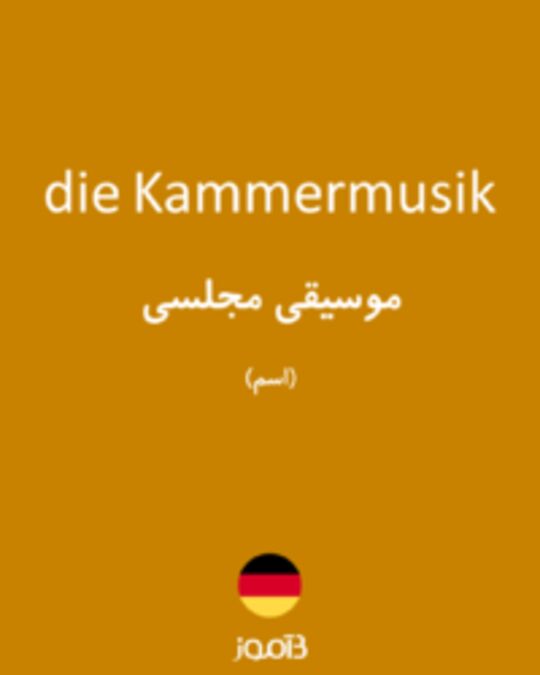  تصویر die Kammermusik - دیکشنری انگلیسی بیاموز