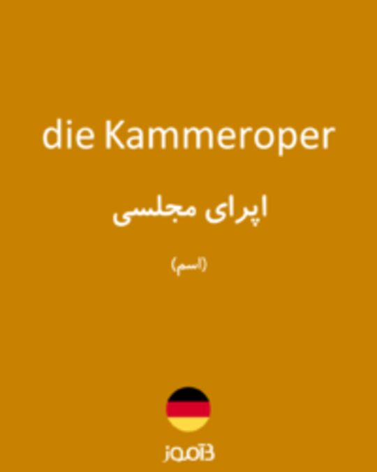  تصویر die Kammeroper - دیکشنری انگلیسی بیاموز