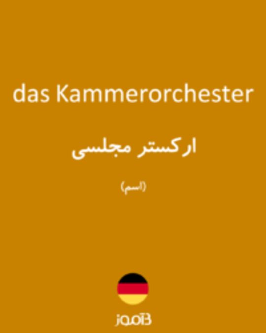  تصویر das Kammerorchester - دیکشنری انگلیسی بیاموز