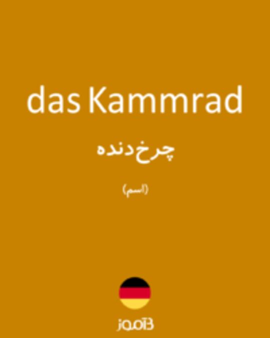  تصویر das Kammrad - دیکشنری انگلیسی بیاموز