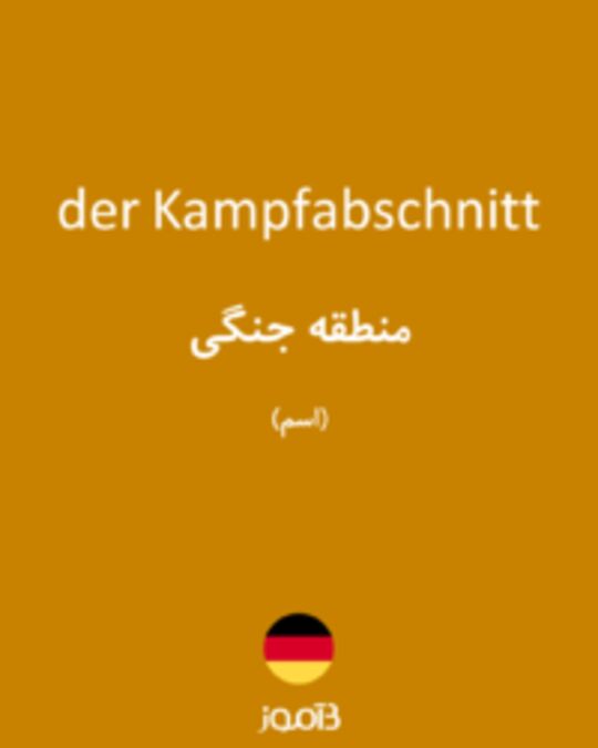  تصویر der Kampfabschnitt - دیکشنری انگلیسی بیاموز