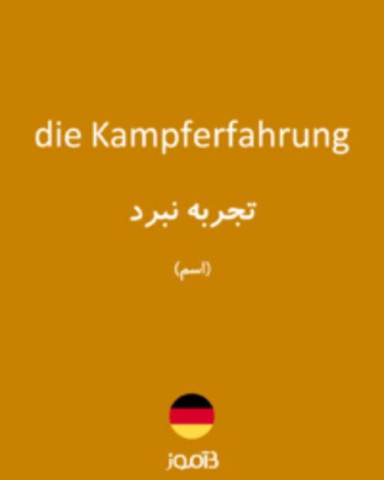  تصویر die Kampferfahrung - دیکشنری انگلیسی بیاموز