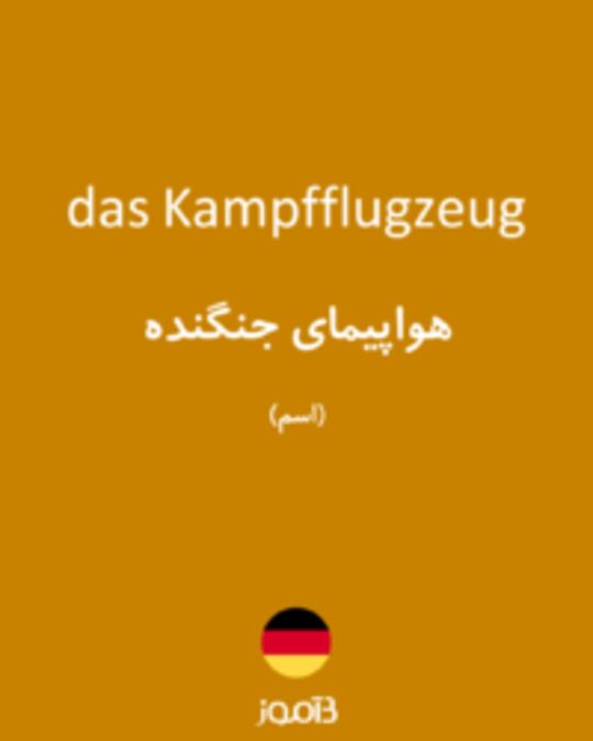  تصویر das Kampfflugzeug - دیکشنری انگلیسی بیاموز