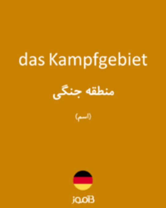  تصویر das Kampfgebiet - دیکشنری انگلیسی بیاموز