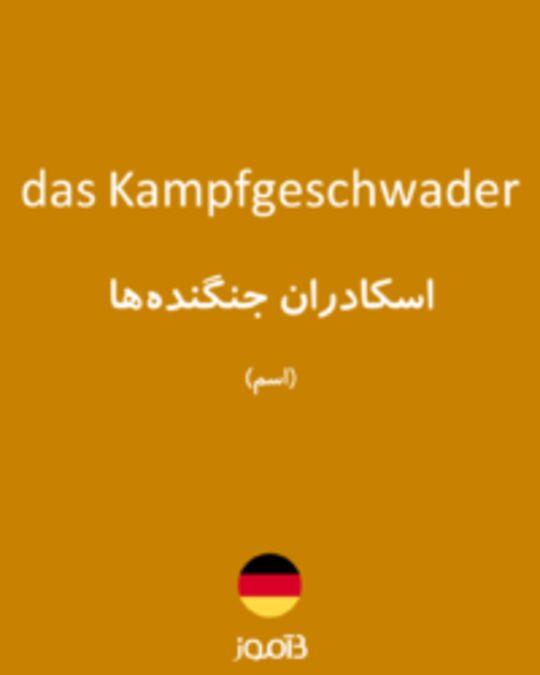  تصویر das Kampfgeschwader - دیکشنری انگلیسی بیاموز