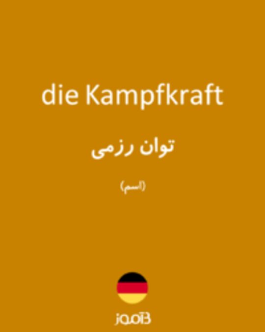  تصویر die Kampfkraft - دیکشنری انگلیسی بیاموز