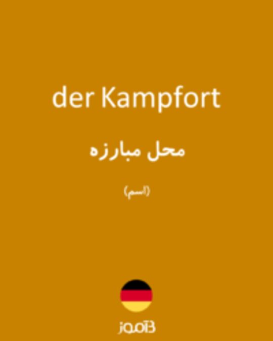  تصویر der Kampfort - دیکشنری انگلیسی بیاموز