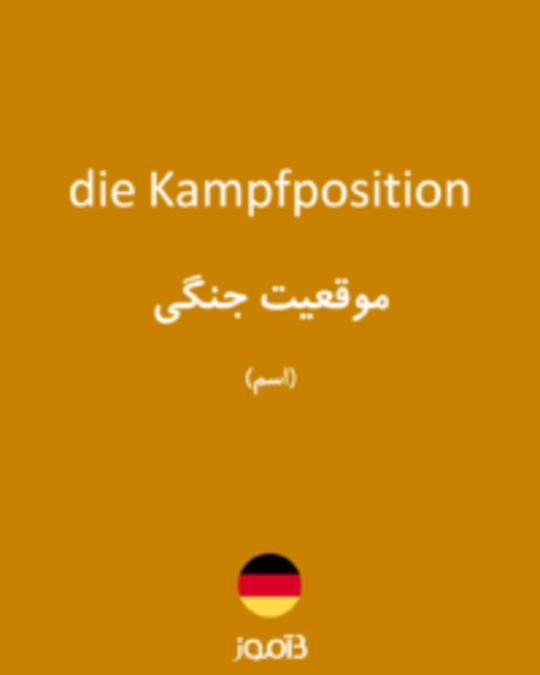  تصویر die Kampfposition - دیکشنری انگلیسی بیاموز