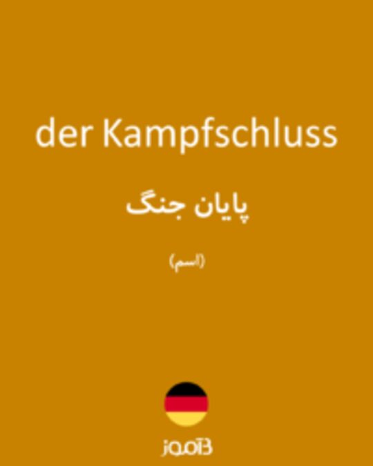  تصویر der Kampfschluss - دیکشنری انگلیسی بیاموز