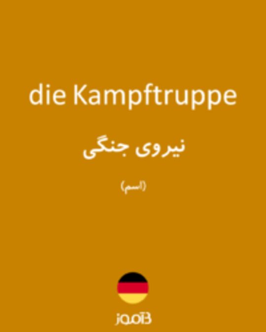  تصویر die Kampftruppe - دیکشنری انگلیسی بیاموز