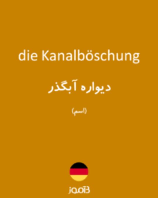  تصویر die Kanalböschung - دیکشنری انگلیسی بیاموز