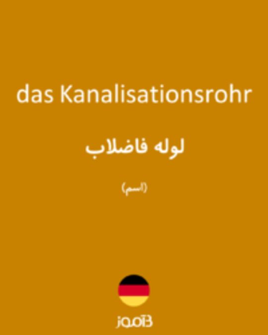  تصویر das Kanalisationsrohr - دیکشنری انگلیسی بیاموز