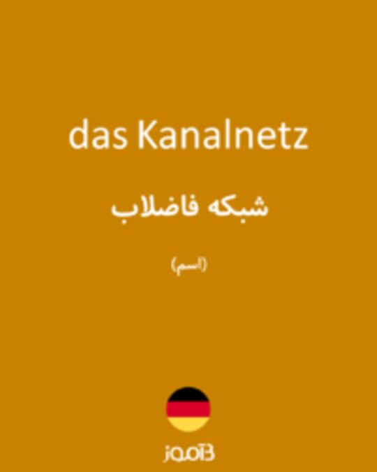  تصویر das Kanalnetz - دیکشنری انگلیسی بیاموز