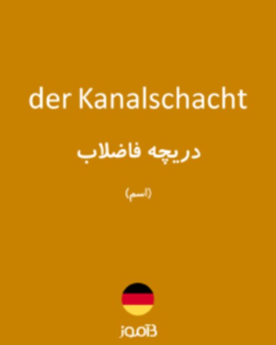  تصویر der Kanalschacht - دیکشنری انگلیسی بیاموز