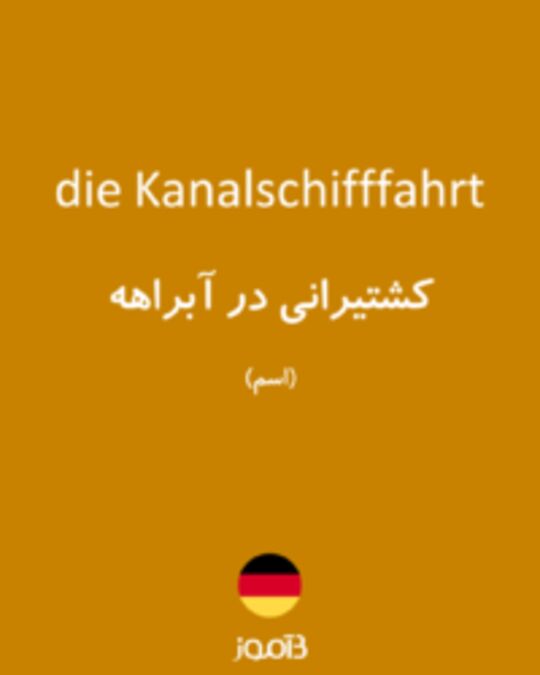  تصویر die Kanalschifffahrt - دیکشنری انگلیسی بیاموز