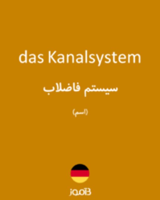  تصویر das Kanalsystem - دیکشنری انگلیسی بیاموز