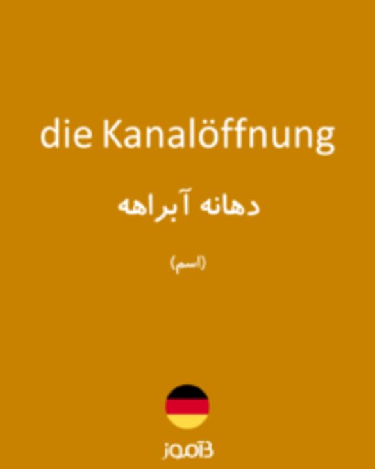  تصویر die Kanalöffnung - دیکشنری انگلیسی بیاموز