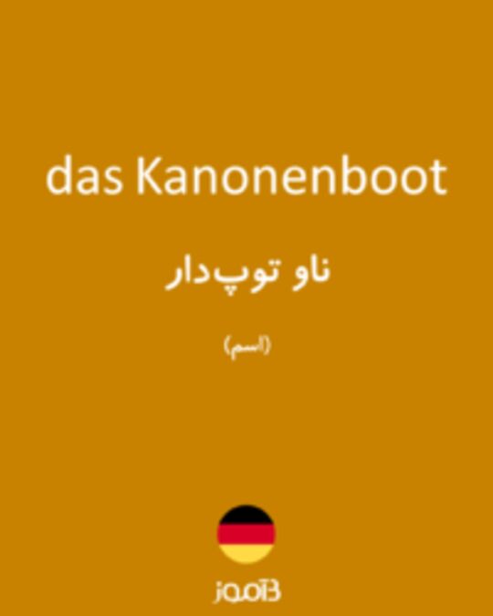  تصویر das Kanonenboot - دیکشنری انگلیسی بیاموز