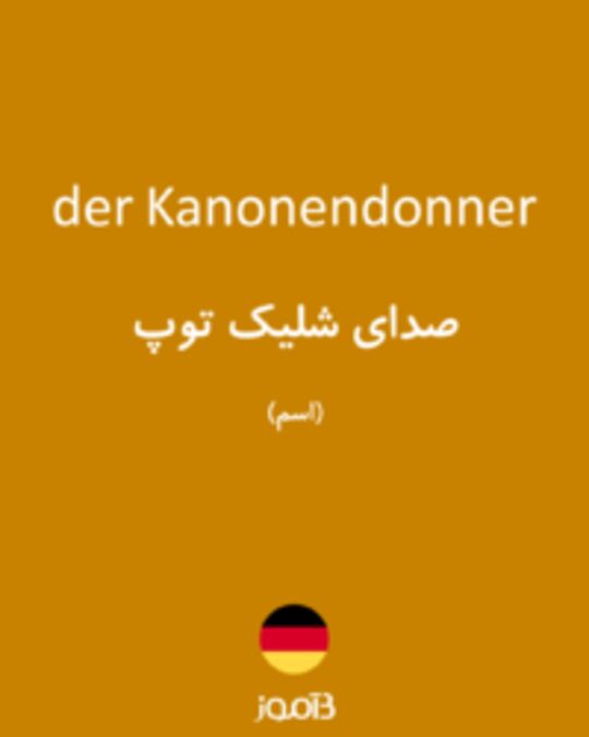  تصویر der Kanonendonner - دیکشنری انگلیسی بیاموز