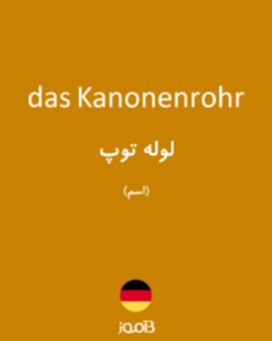  تصویر das Kanonenrohr - دیکشنری انگلیسی بیاموز