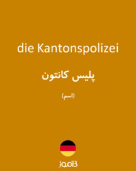  تصویر die Kantonspolizei - دیکشنری انگلیسی بیاموز