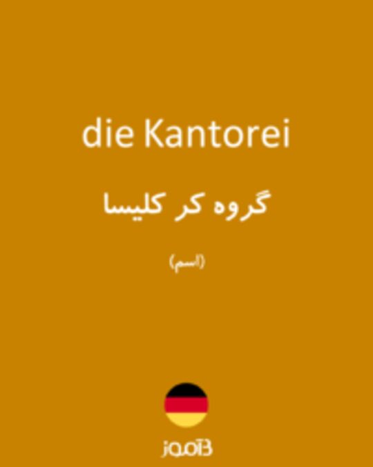  تصویر die Kantorei - دیکشنری انگلیسی بیاموز