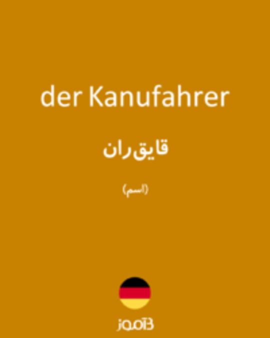  تصویر der Kanufahrer - دیکشنری انگلیسی بیاموز