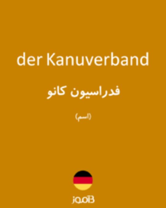  تصویر der Kanuverband - دیکشنری انگلیسی بیاموز