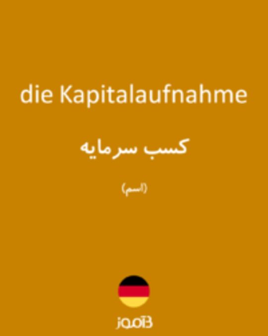  تصویر die Kapitalaufnahme - دیکشنری انگلیسی بیاموز