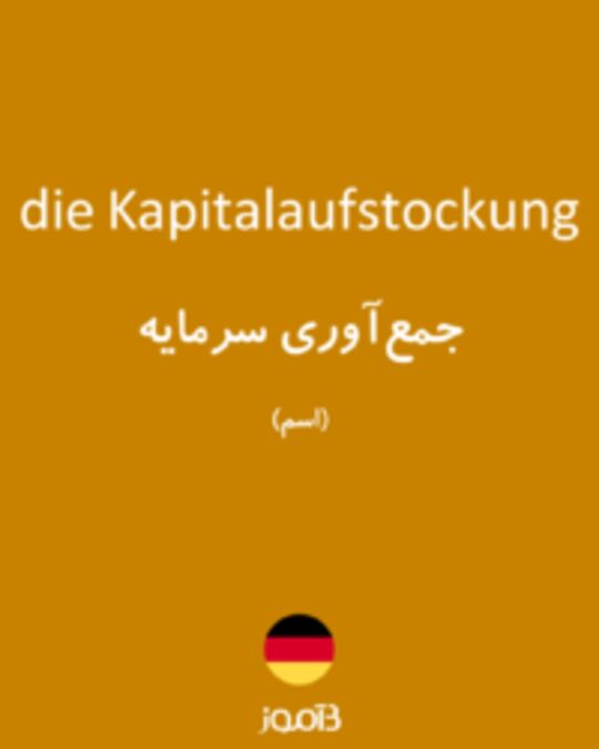  تصویر die Kapitalaufstockung - دیکشنری انگلیسی بیاموز