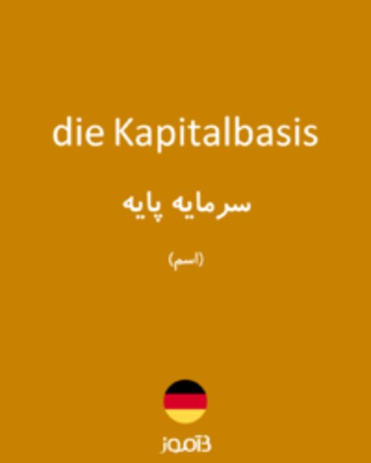  تصویر die Kapitalbasis - دیکشنری انگلیسی بیاموز