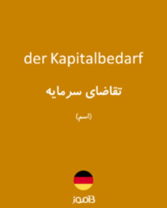  تصویر der Kapitalbedarf - دیکشنری انگلیسی بیاموز