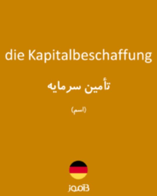  تصویر die Kapitalbeschaffung - دیکشنری انگلیسی بیاموز