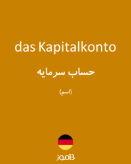  تصویر das Kapitalkonto - دیکشنری انگلیسی بیاموز