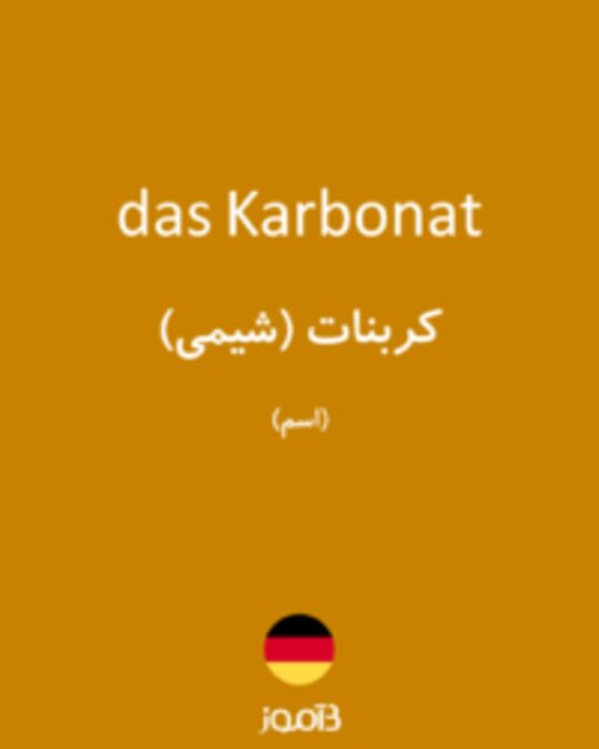  تصویر das Karbonat - دیکشنری انگلیسی بیاموز