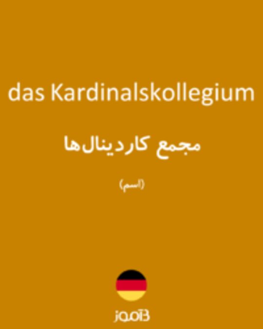  تصویر das Kardinalskollegium - دیکشنری انگلیسی بیاموز